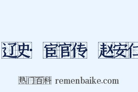 辽史·宦官传·赵安仁是什么意思的图片